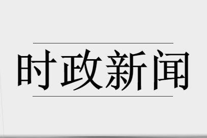 {娛樂城}(2021年10月热点新闻事件及评论)