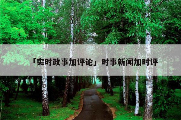 包含2022最近十大的新闻热点时评的词条