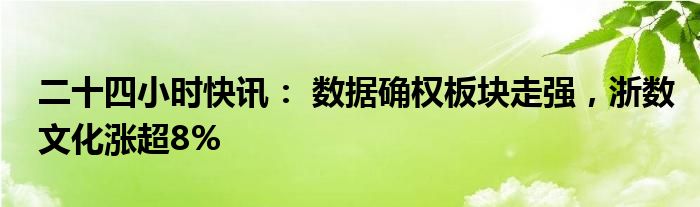 {六合彩}(浙数文化股票合理估值)